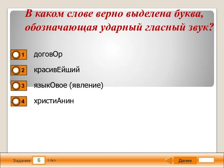 6 Задание договОр красивЕйший языкОвое (явление) христиАнин Далее 1 бал. В