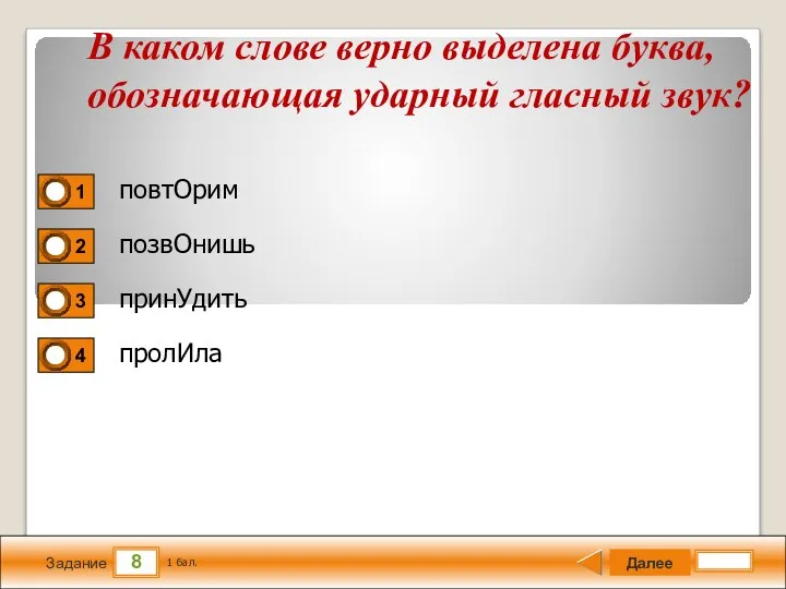 8 Задание повтОрим позвОнишь принУдить пролИла Далее 1 бал. В каком