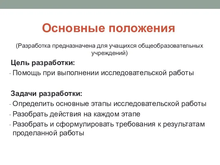 Основные положения (Разработка предназначена для учащихся общеобразовательных учреждений) Цель разработки: Помощь