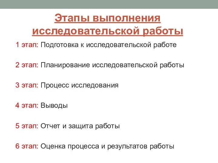 Этапы выполнения исследовательской работы 1 этап: Подготовка к исследовательской работе 2