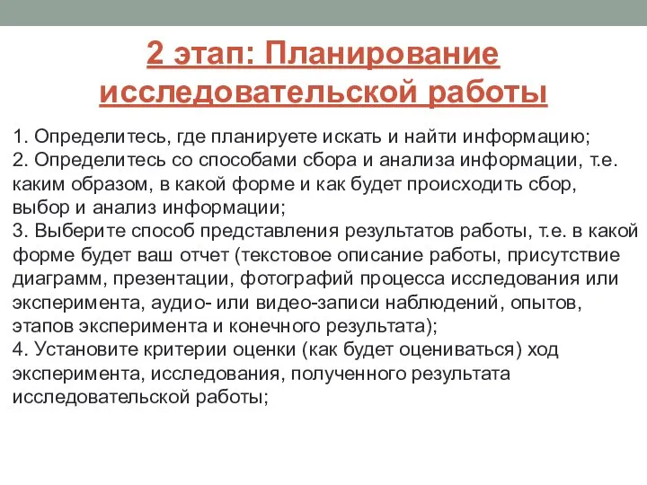 2 этап: Планирование исследовательской работы 1. Определитесь, где планируете искать и