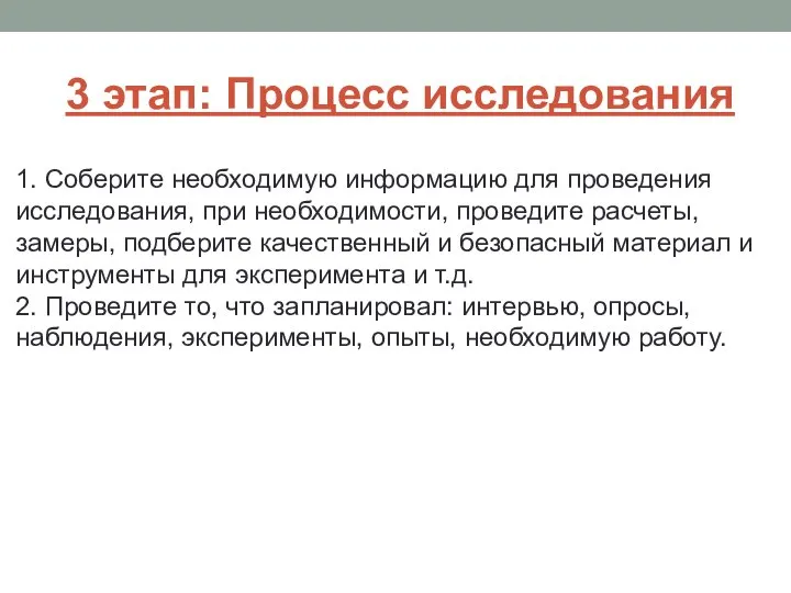 3 этап: Процесс исследования 1. Соберите необходимую информацию для проведения исследования,