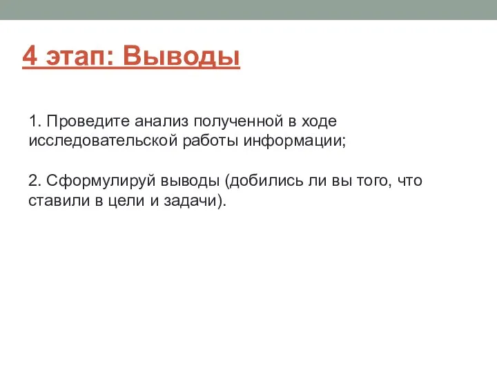 4 этап: Выводы 1. Проведите анализ полученной в ходе исследовательской работы