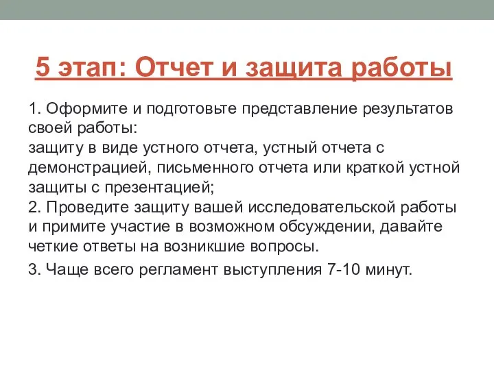 5 этап: Отчет и защита работы 1. Оформите и подготовьте представление