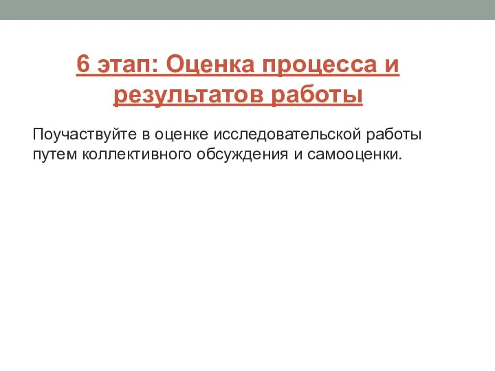 6 этап: Оценка процесса и результатов работы Поучаствуйте в оценке исследовательской