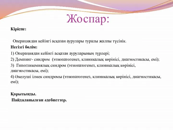 Жоспар: Кіріспе: Операциядан кейінгі асқазан аурулары туралы жалпы түсінік. Негізгі бөлім: