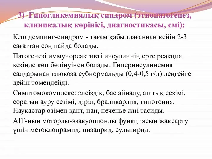 3) Гипогликемиялық синдром (этиопатогенез, клиникалық көрінісі, диагностикасы, емі): Кеш демпинг-синдром -