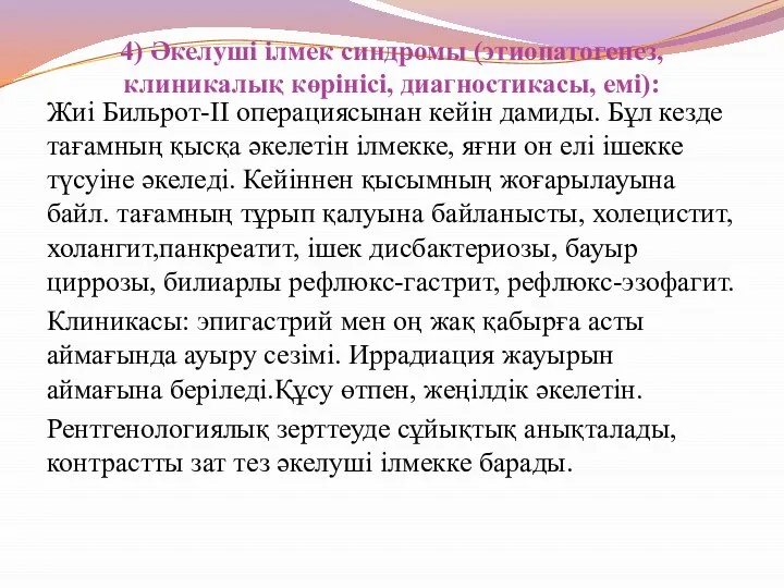 4) Әкелуші ілмек синдромы (этиопатогенез, клиникалық көрінісі, диагностикасы, емі): Жиі Бильрот-ІІ