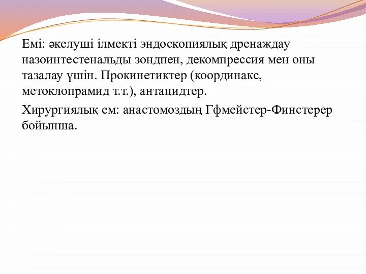 Емі: әкелуші ілмекті эндоскопиялық дренаждау назоинтестенальды зондпен, декомпрессия мен оны тазалау