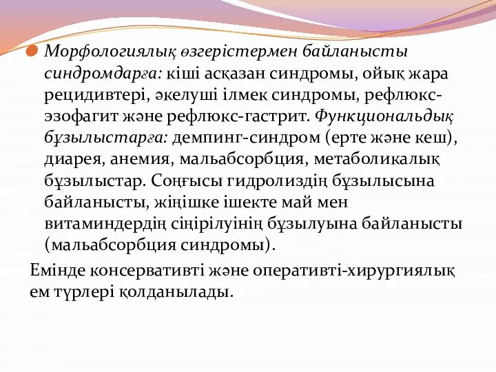 Морфологиялық өзгерістермен байланысты синдромдарға: кіші асқазан синдромы, ойық жара рецидивтері, әкелуші