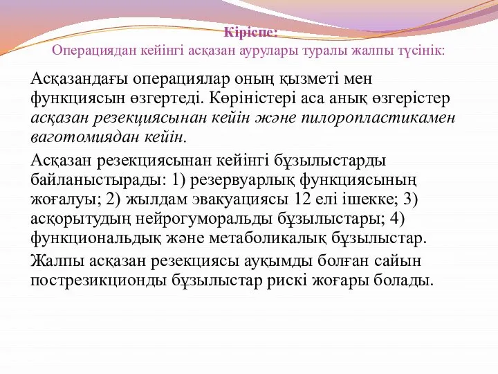 Кіріспе: Операциядан кейінгі асқазан аурулары туралы жалпы түсінік: Асқазандағы операциялар оның