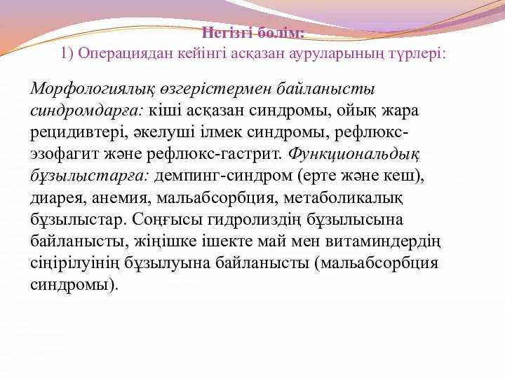 Негізгі бөлім: 1) Операциядан кейінгі асқазан ауруларының түрлері: Морфологиялық өзгерістермен байланысты