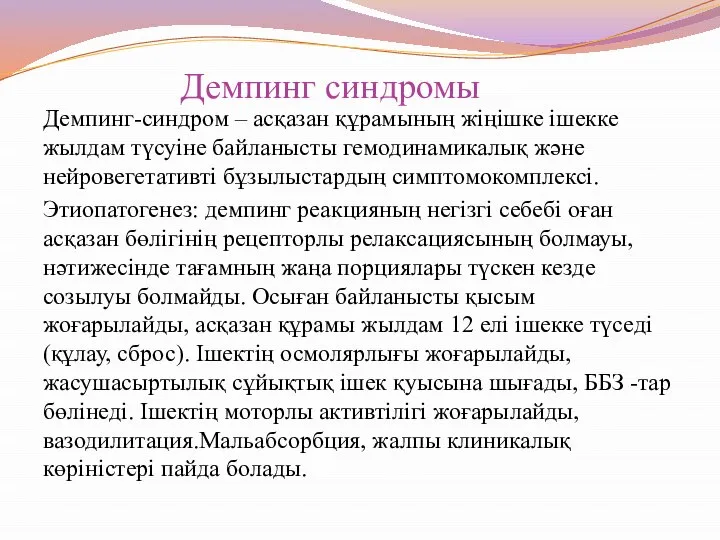 Демпинг синдромы Демпинг-синдром – асқазан құрамының жіңішке ішекке жылдам түсуіне байланысты