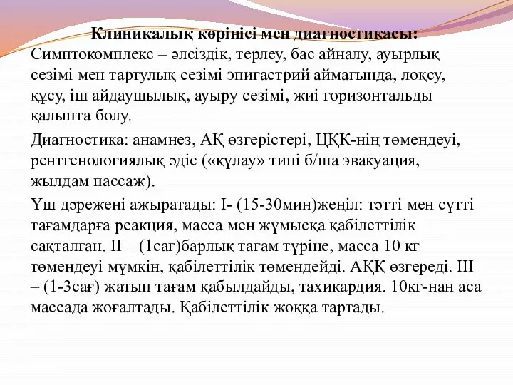 Клиникалық көрінісі мен диагностикасы: Симптокомплекс – әлсіздік, терлеу, бас айналу, ауырлық