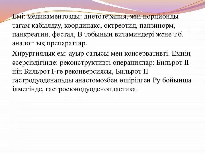 Емі: медикаментозды: диетотерапия, жиі порционды тағам қабылдау, координакс, октреотид, панзинорм, панкреатин,