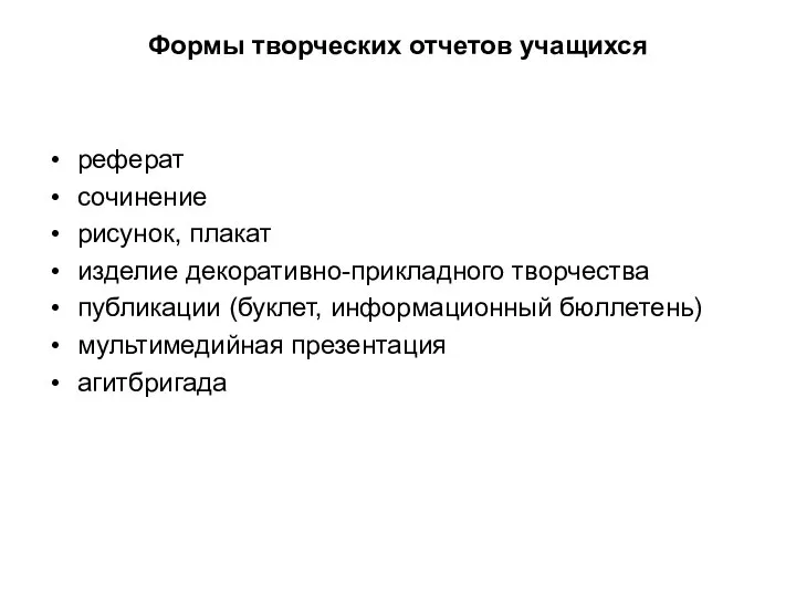 Формы творческих отчетов учащихся реферат сочинение рисунок, плакат изделие декоративно-прикладного творчества