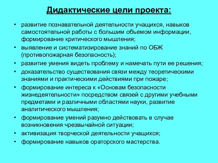 Дидактические цели проекта: развитие познавательной деятельности учащихся, навыков самостоятельной работы с