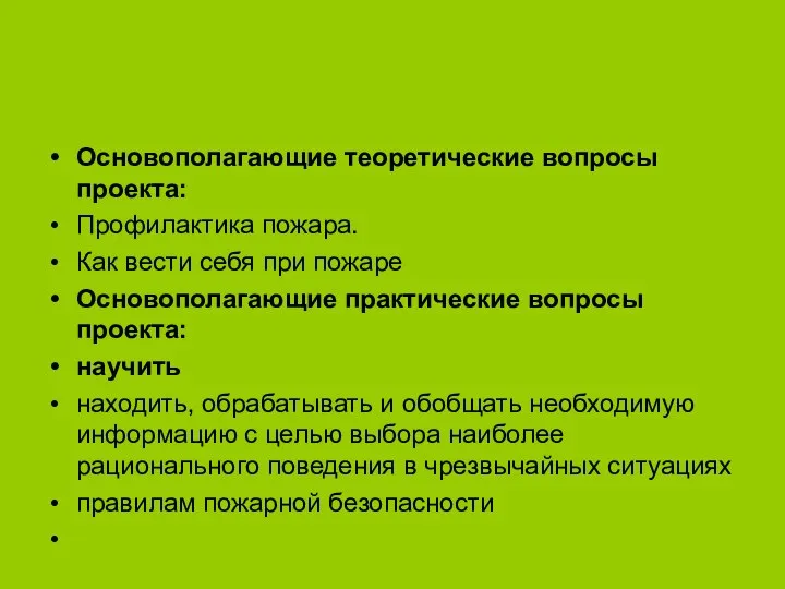 Основополагающие теоретические вопросы проекта: Профилактика пожара. Как вести себя при пожаре