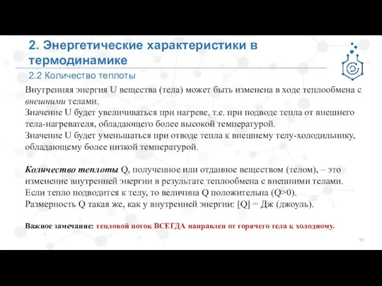 2.2 Количество теплоты 2. Энергетические характеристики в термодинамике Внутренняя энергия U