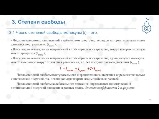 3.1 Число степеней свободы молекулы (i) – это: 3. Степени свободы