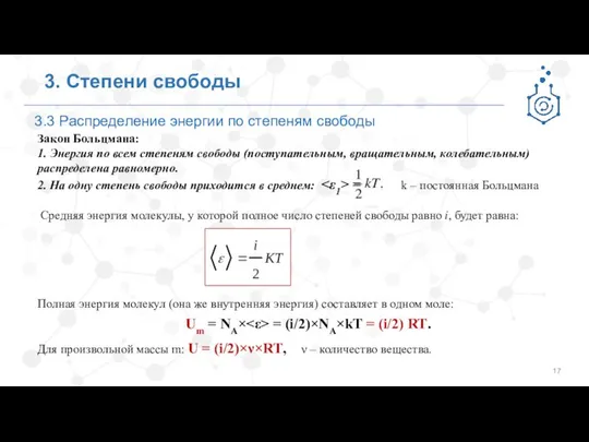 3.3 Распределение энергии по степеням свободы 3. Степени свободы Закон Больцмана: