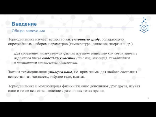 Общие замечания Введение Термодинамика изучает вещество как сплошную среду, обладающую определённым