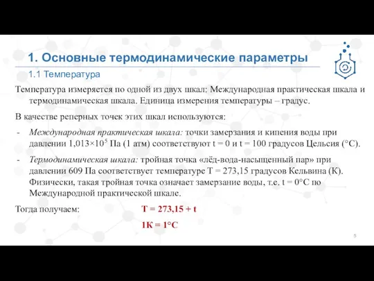 1.1 Температура 1. Основные термодинамические параметры Температура измеряется по одной из