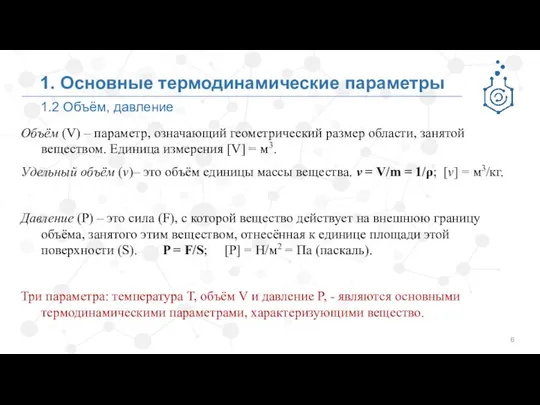 1.2 Объём, давление 1. Основные термодинамические параметры Объём (V) – параметр,