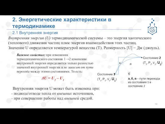 2.1 Внутренняя энергия 2. Энергетические характеристики в термодинамике Внутренняя энергия (U)