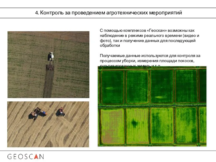 4. Контроль за проведением агротехнических мероприятий С помощью комплексов «Геоскан» возможны