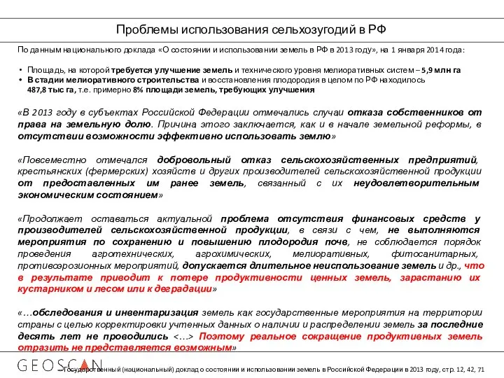 Проблемы использования сельхозугодий в РФ По данным национального доклада «О состоянии