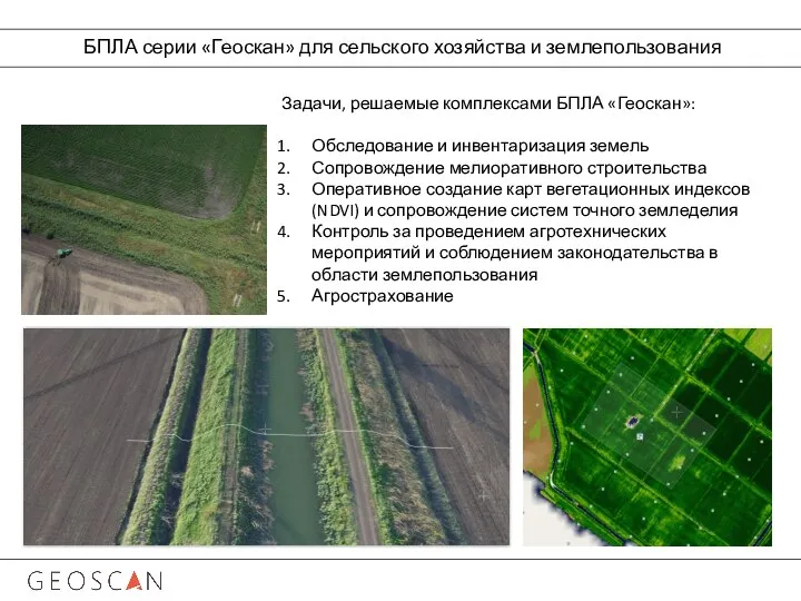 БПЛА серии «Геоскан» для сельского хозяйства и землепользования Задачи, решаемые комплексами