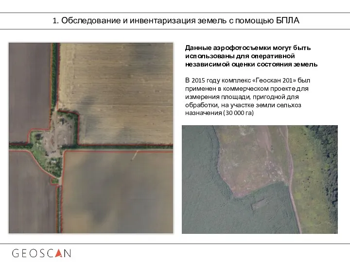 1. Обследование и инвентаризация земель с помощью БПЛА Данные аэрофотосъемки могут