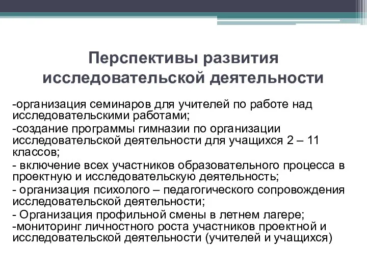 Перспективы развития исследовательской деятельности -организация семинаров для учителей по работе над