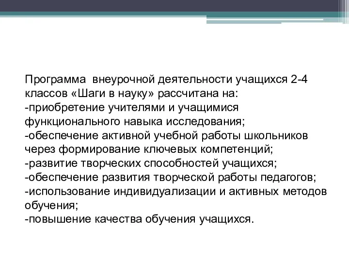 Программа внеурочной деятельности учащихся 2-4 классов «Шаги в науку» рассчитана на: