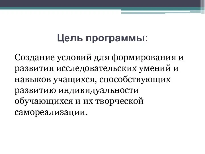 Цель программы: Создание условий для формирования и развития исследовательских умений и