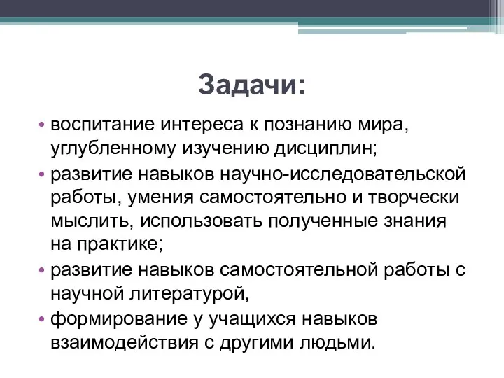 Задачи: воспитание интереса к познанию мира, углубленному изучению дисциплин; развитие навыков