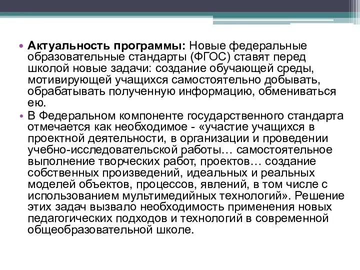 Актуальность программы: Новые федеральные образовательные стандарты (ФГОС) ставят перед школой новые