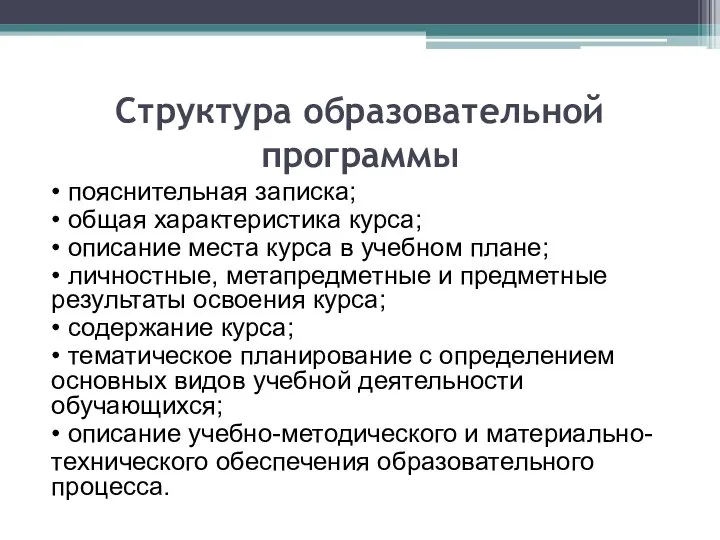 Структура образовательной программы • пояснительная записка; • общая характеристика курса; •