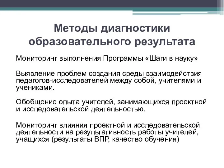 Методы диагностики образовательного результата Мониторинг выполнения Программы «Шаги в науку» Выявление