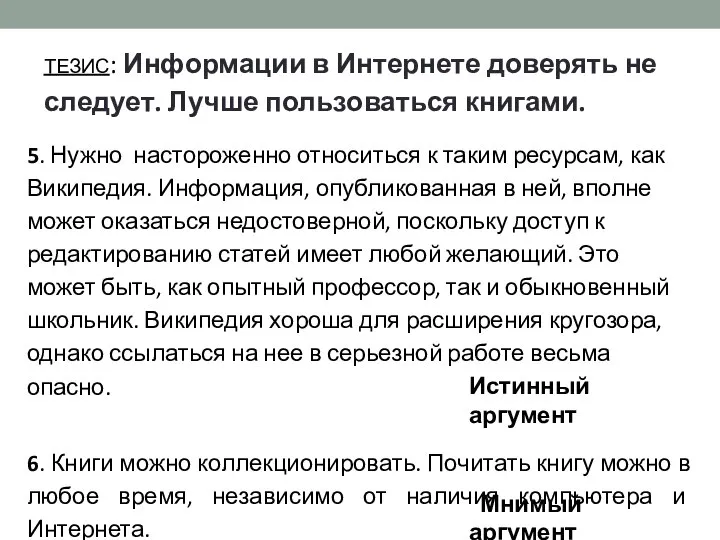 5. Нужно настороженно относиться к таким ресурсам, как Википедия. Информация, опубликованная