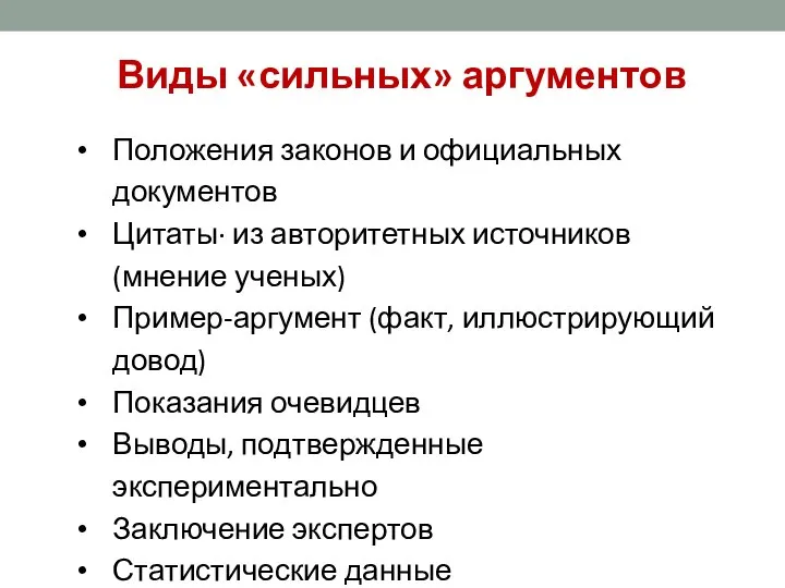 Виды «сильных» аргументов Положения законов и официальных документов Цитаты· из авторитетных