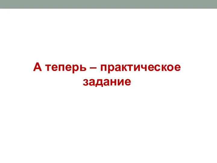 А теперь – практическое задание