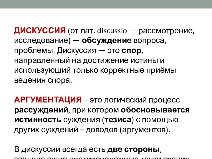 ДИСКУССИЯ (от лат. discussio — рассмотрение, исследование) — обсуждение вопроса, проблемы.