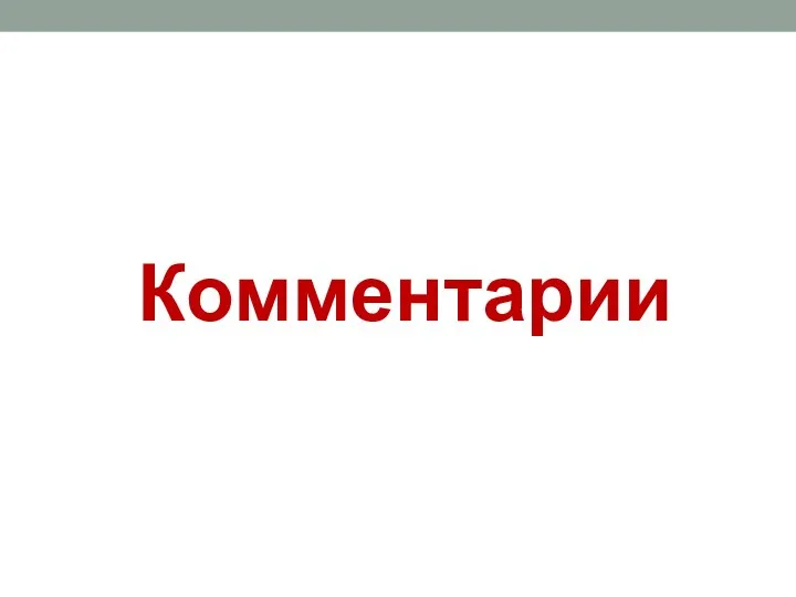 Комментарии