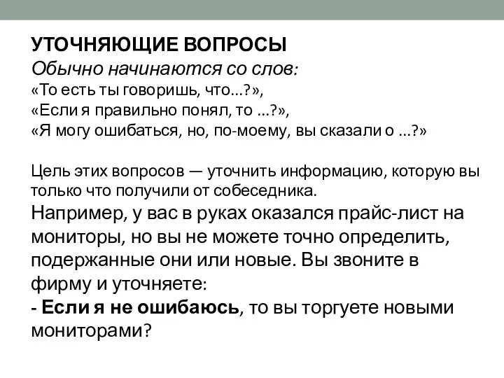 УТОЧНЯЮЩИЕ ВОПРОСЫ Обычно начинаются со слов: «То есть ты говоришь, что...?»,