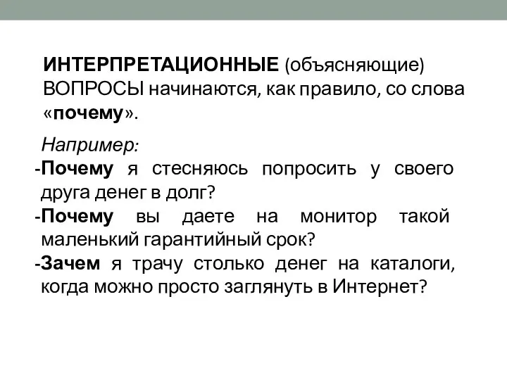 ИНТЕРПРЕТАЦИОННЫЕ (объясняющие) ВОПРОСЫ начинаются, как правило, со слова «почему». Например: Почему