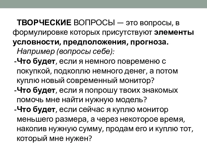 ТВОРЧЕСКИЕ ВОПРОСЫ — это вопросы, в формулировке которых присутствуют элементы условности,