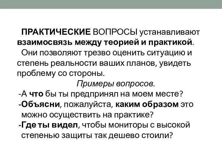 ПРАКТИЧЕСКИЕ ВОПРОСЫ устанавливают взаимосвязь между теорией и практикой. Они позволяют трезво