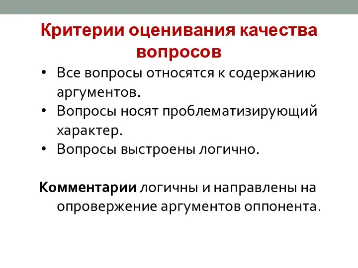 Критерии оценивания качества вопросов Все вопросы относятся к содержанию аргументов. Вопросы